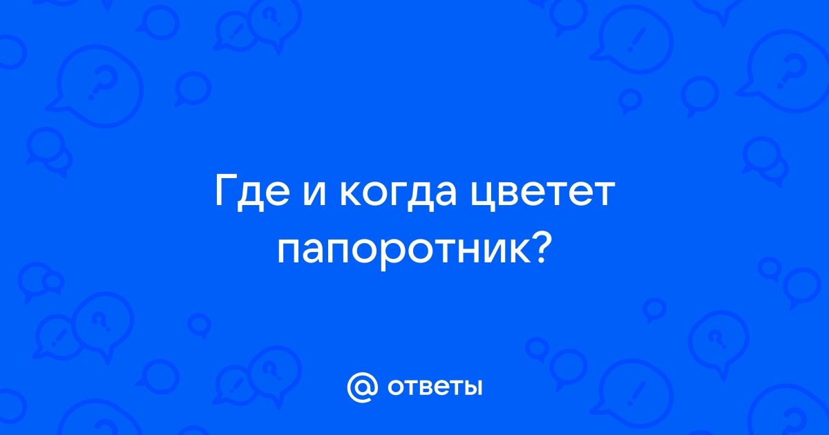 Ответы цветы-шары-ульяновск.рф: по какой книги был снят сериал Пока цветет папоротник