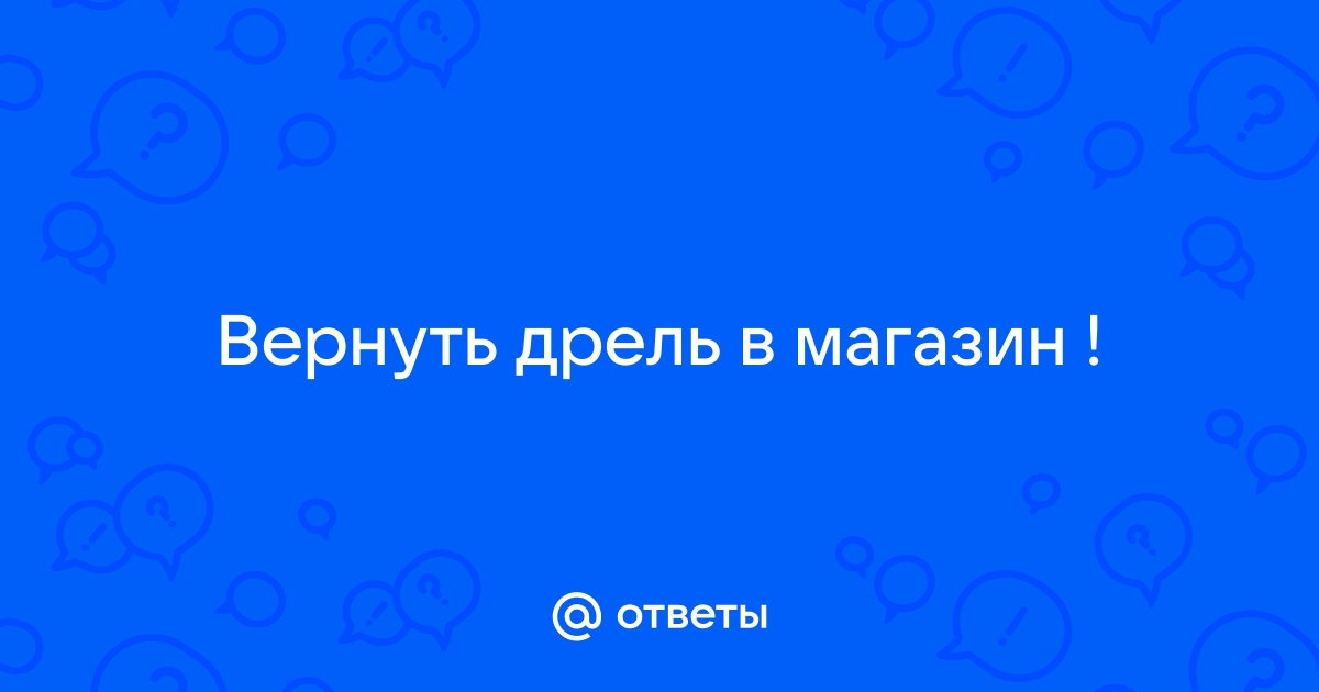 Можно Вернуть Дрель В Магазин