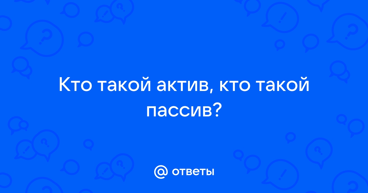 Кто такой актив