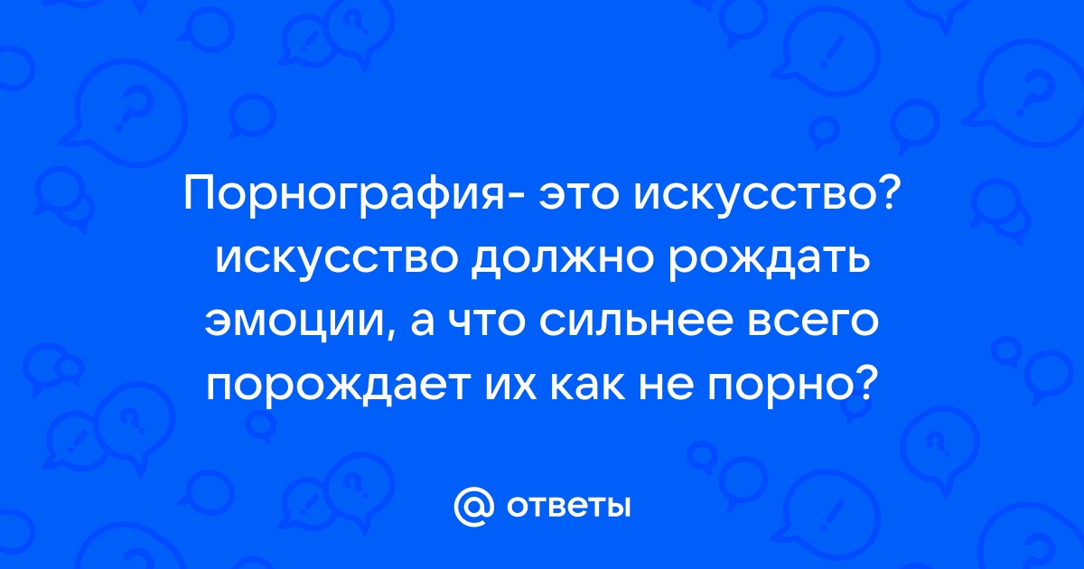 „Эротика – это искусство, порнография – жизнь.“