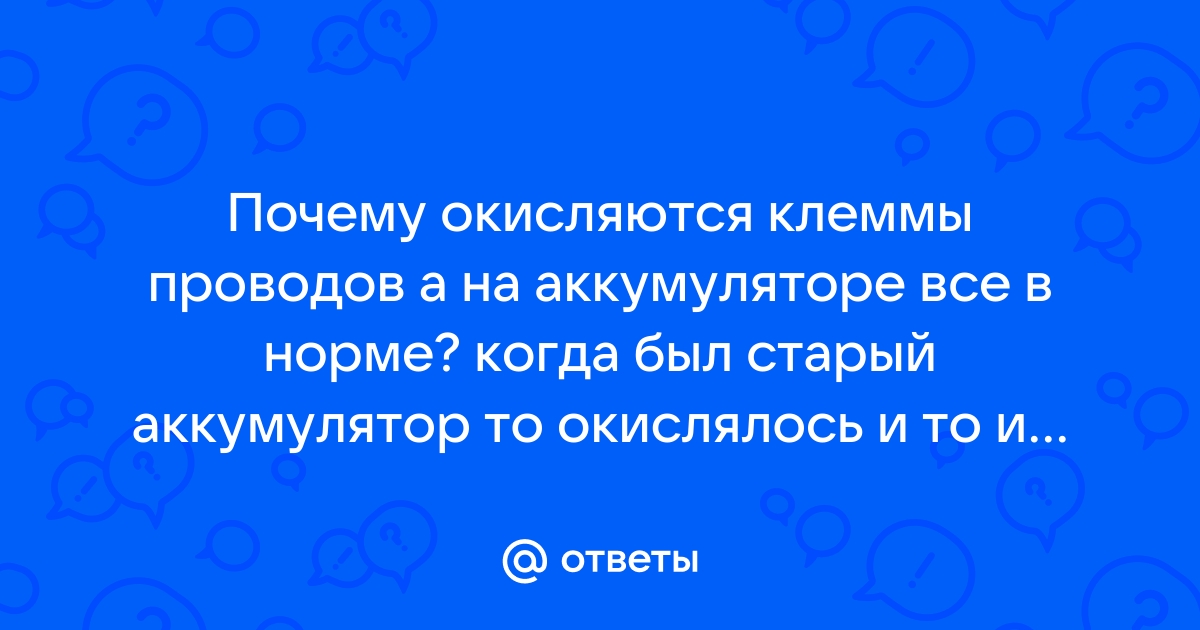 Белый, рыхлый, но не снег: почему окисляются клеммы АКБ и что с этим делать?