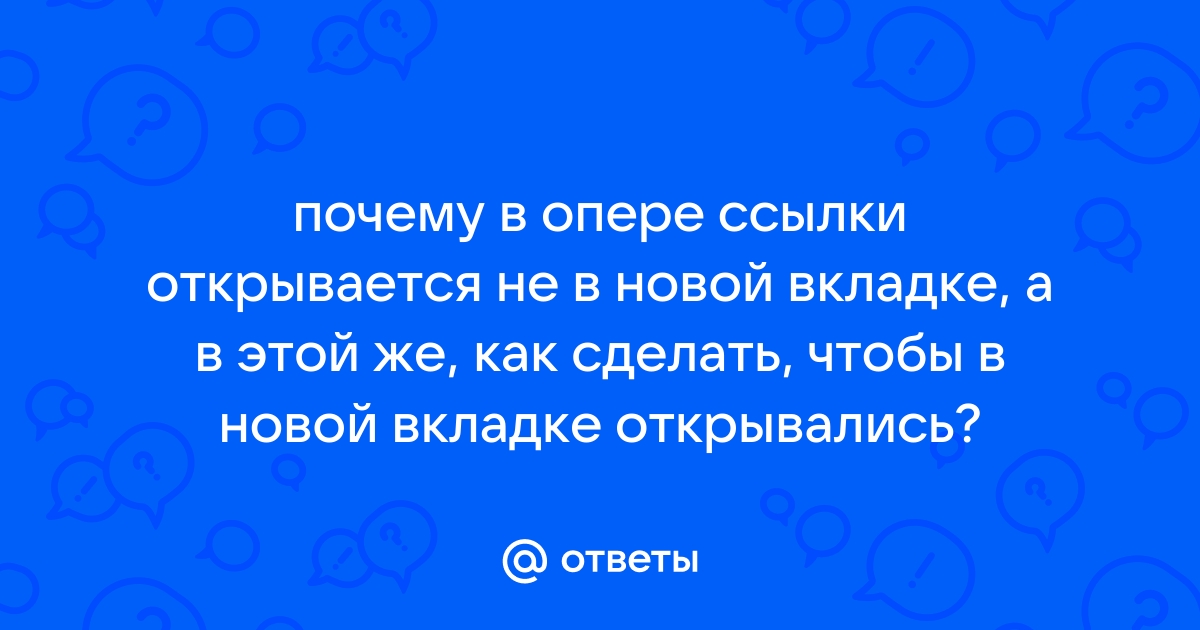 Как сделать чтобы ссылки открывались в другом браузере