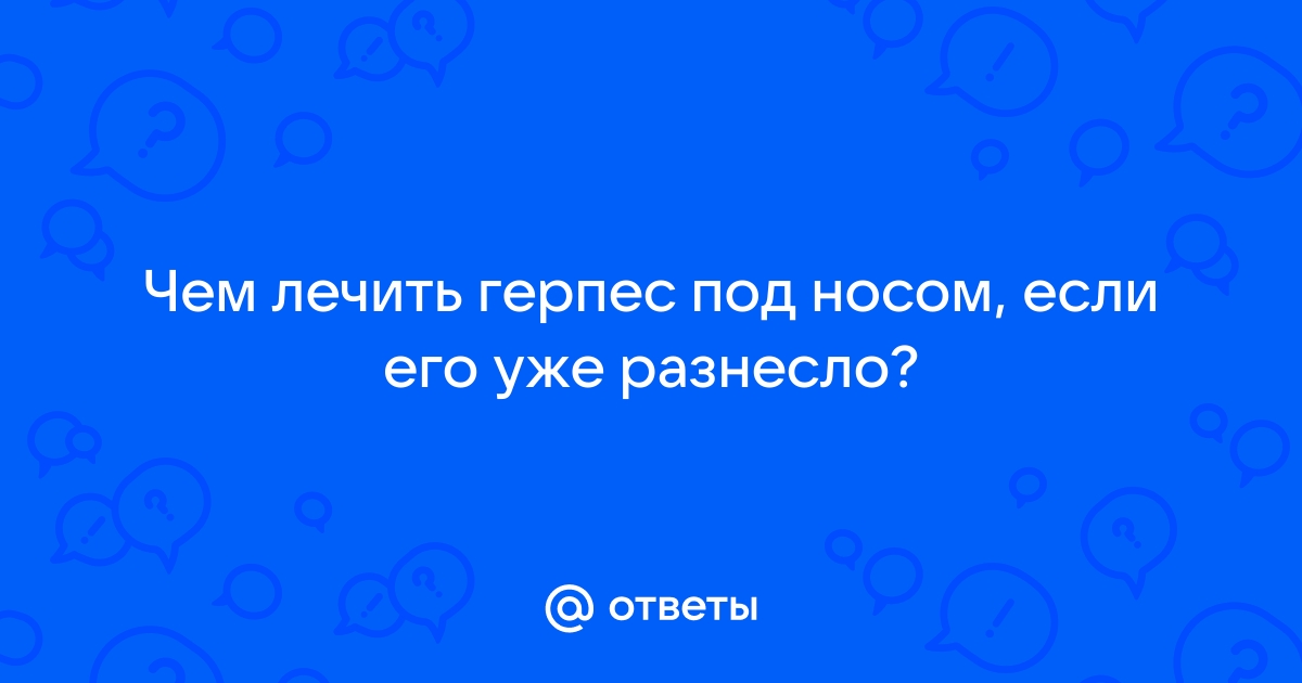 Причины появления герпеса на лице и в других местах. Симптомы, лечение