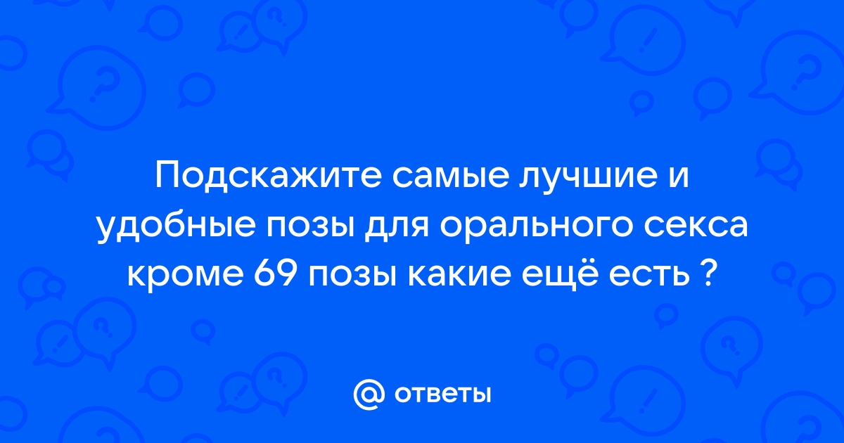 Секс статья - Позы для орального секса: удовольствие для мужчин