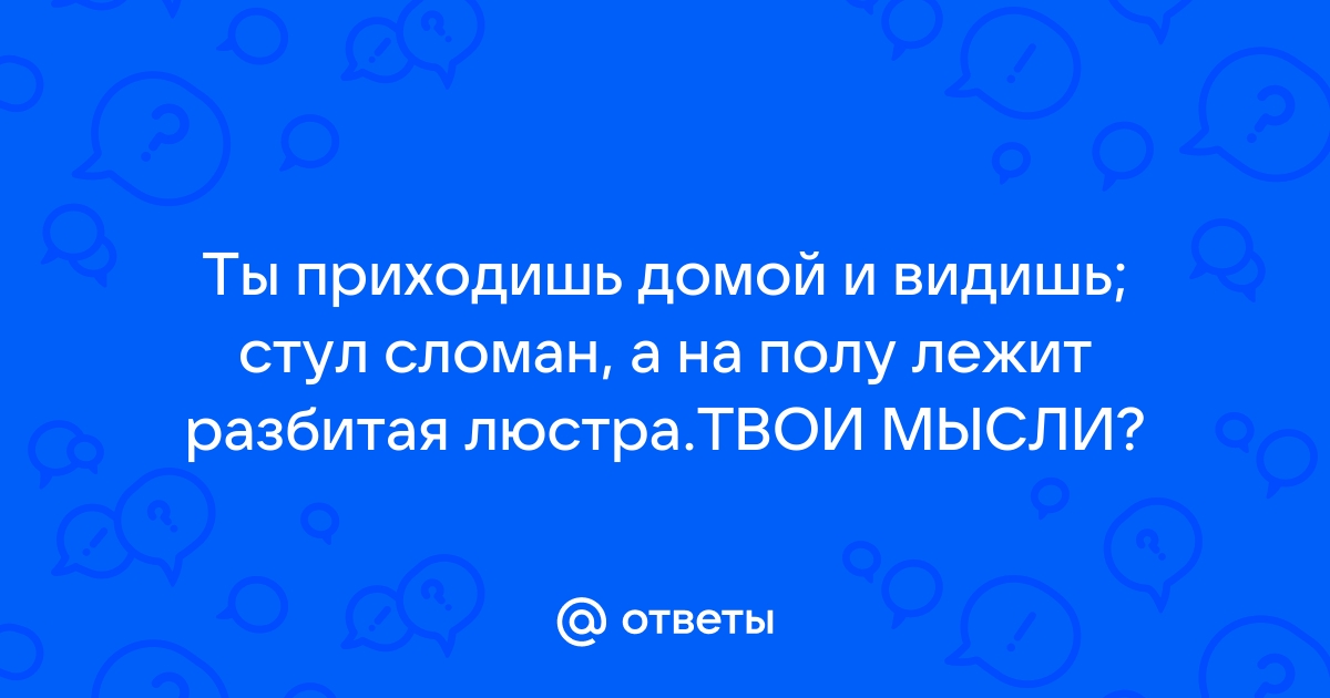 А люстру он случайно стулом зацепил