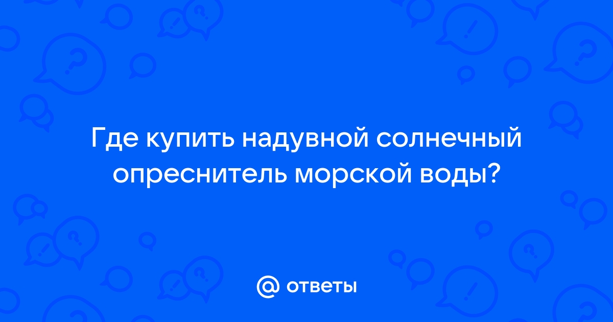 Ученые из России и Ирака создали солнечный опреснитель воды - Российская газета