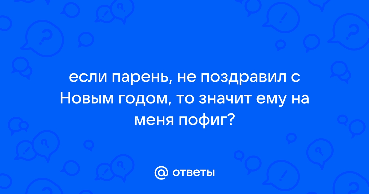 Если мужчина не поздравил вас с праздником что делать