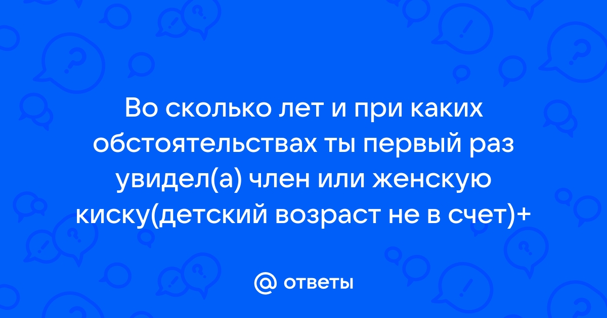 Впервые увидел письку