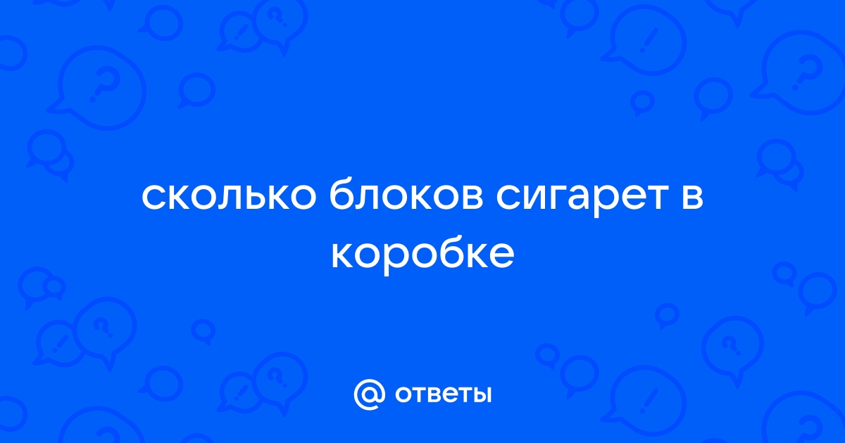 Сколько сигарет в Мальборо