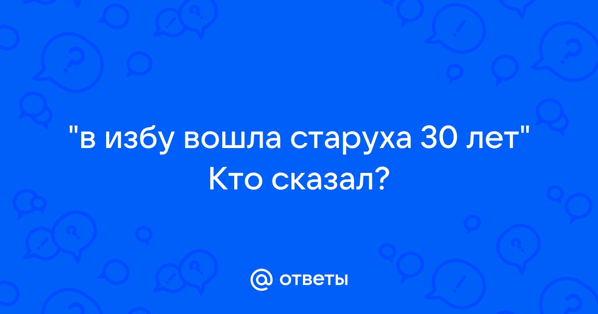 В комнату вошел старик лет