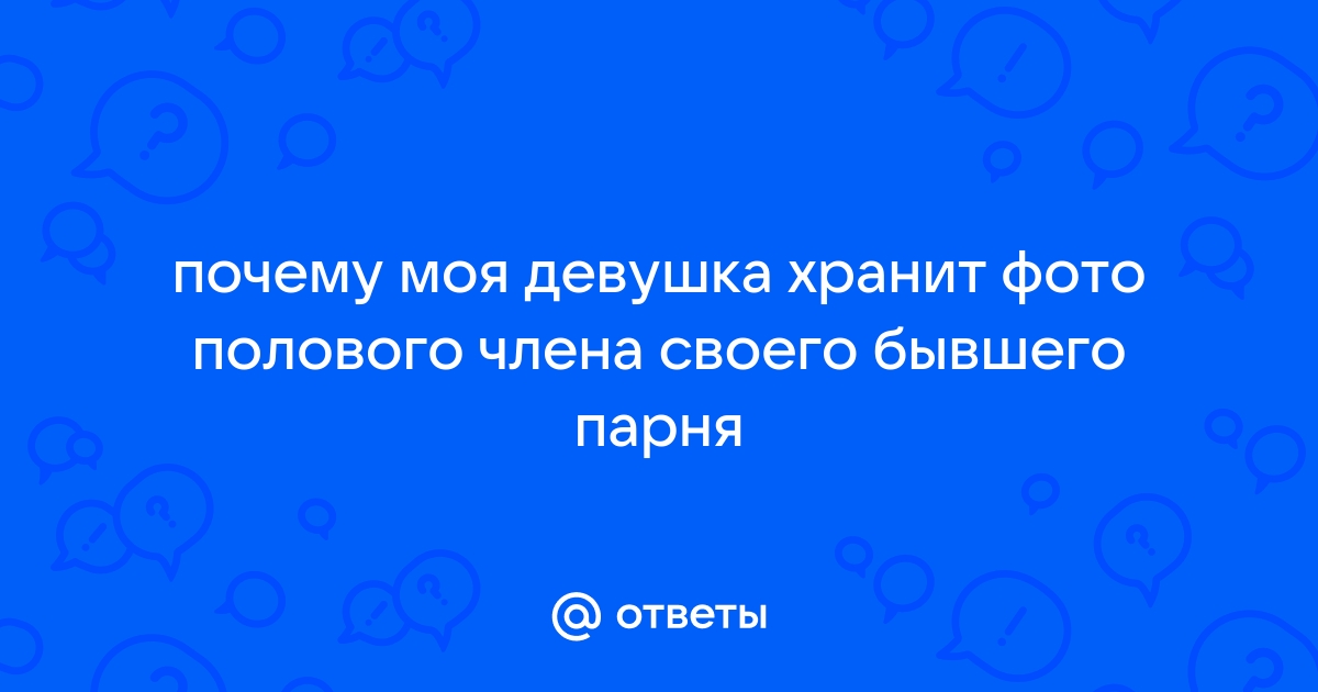 Почему Девушка Хранит Фото Бывшего Парня