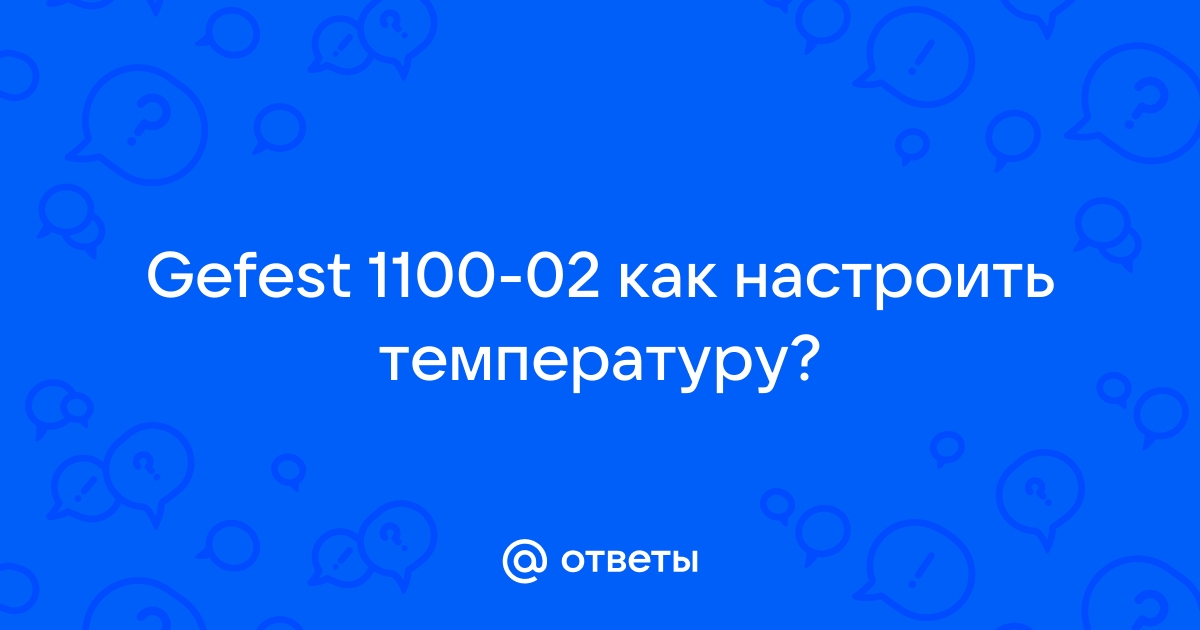 GEFEST 1100-02 инструкция, характеристики, поломки и ремонт