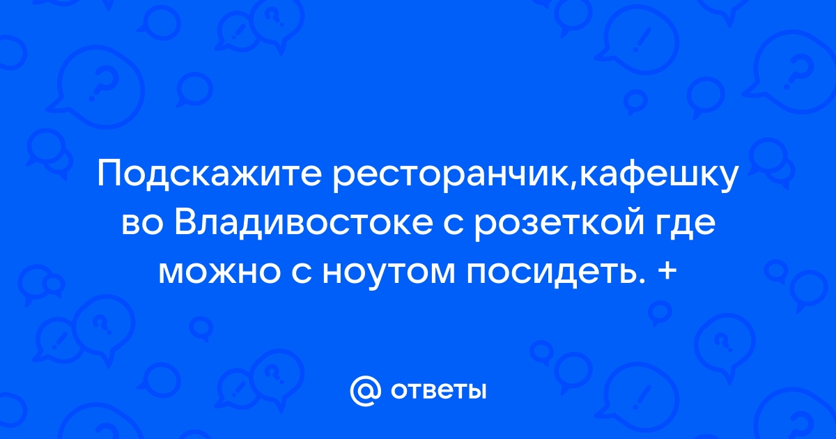 Где можно посидеть с ноутбуком во владивостоке