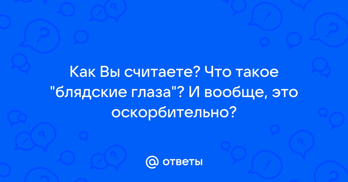 Почему такой цвет глаз считается блядским??