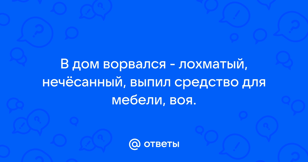 В дом ворвался лохматый нечесаный выпил средство для мебели