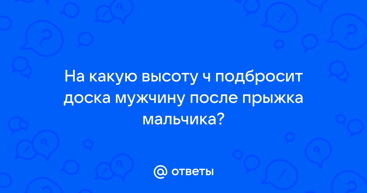 Длинная жесткая доска может свободно вращаться вокруг оси