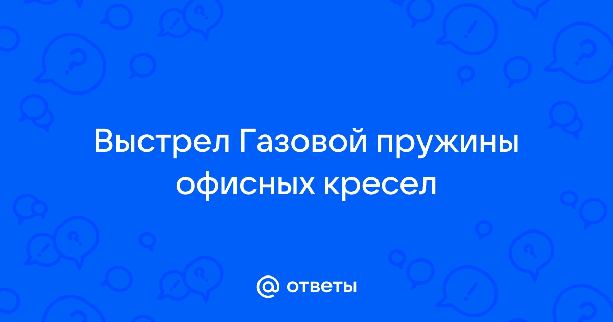 У кресла выстрелил газлифт