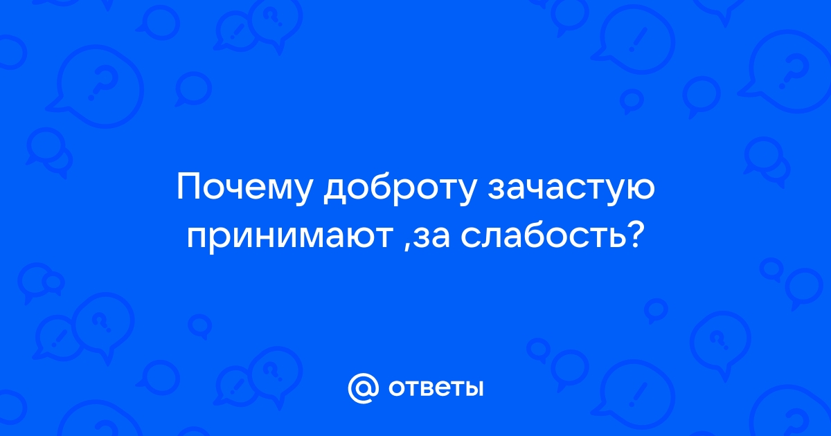 Доброту принимают за слабость картинка