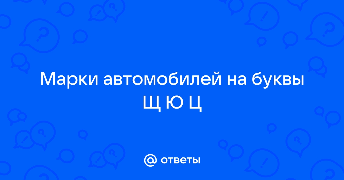 Землячка тойоты 6 букв