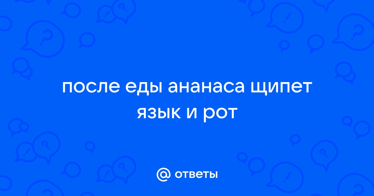 Жжение во рту или синдром горящего рта: симптомы и лечение