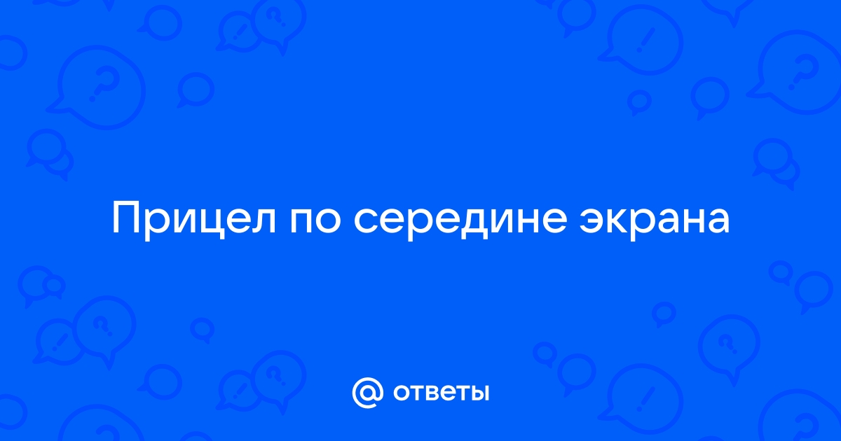 Как сделать точку в центре экрана поверх всех окон