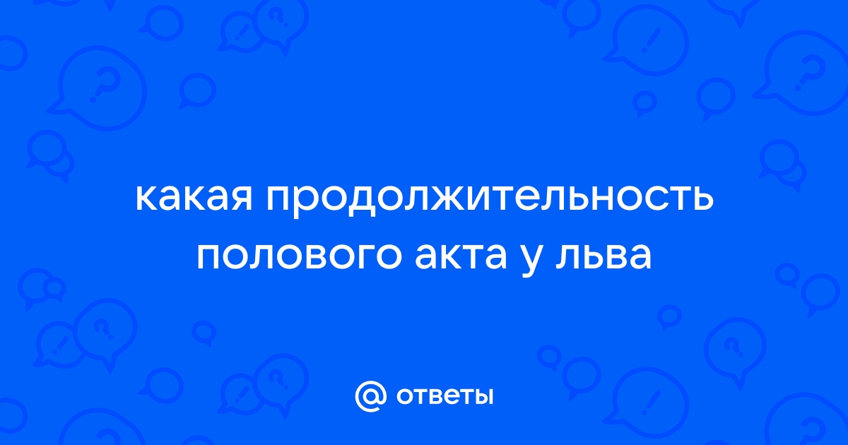 Кто так же как я, считает ЛЬВОВ лучшими любовниками?