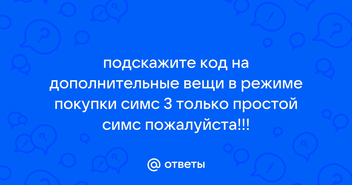 Введите полностью код регистрации указанный в сообщении симс 3