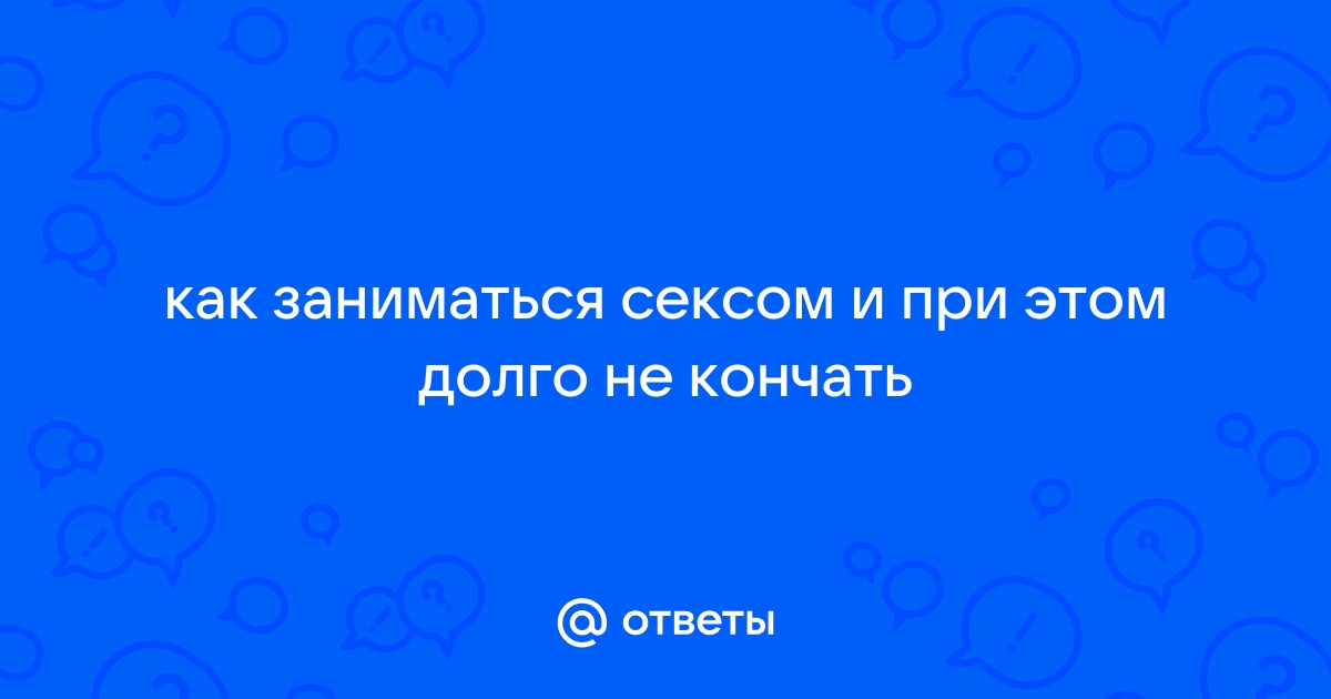 Вредно ли мужчинам подолгу не заниматься сексом?