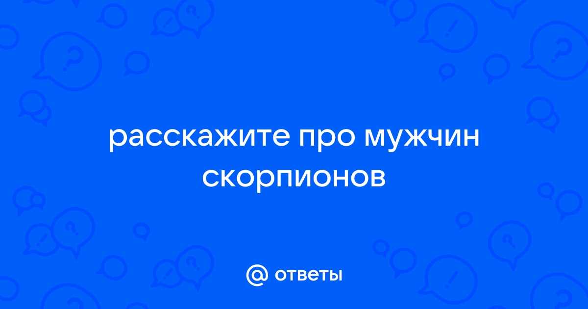 Все о том, какие женщины нравятся мужчинам-Скорпионам