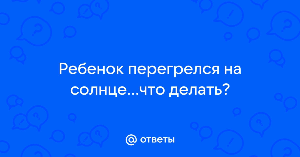 Солнечный и тепловой удар у детей