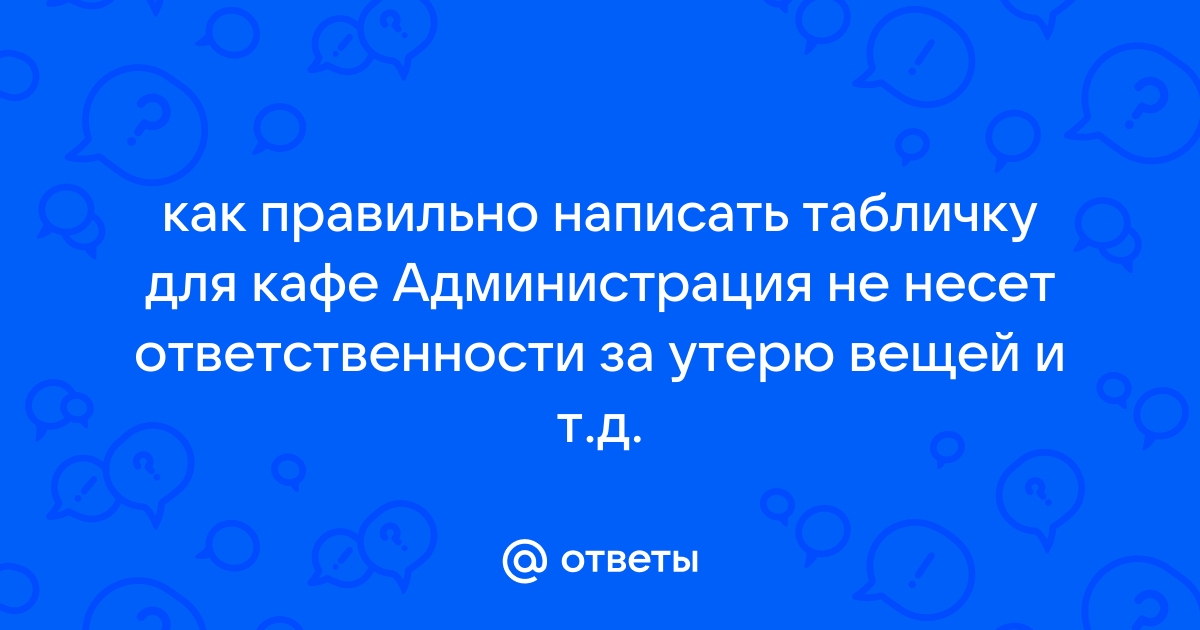 Гардероб не несет ответственности за оставленные вещи