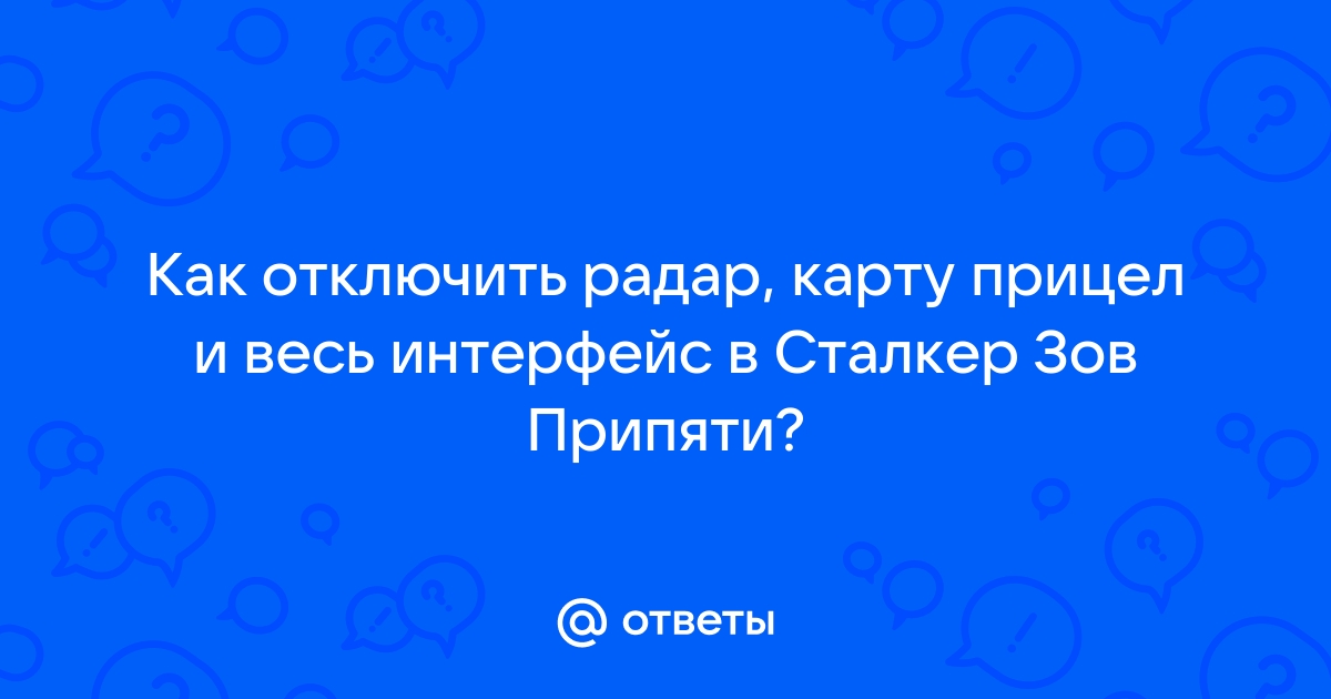 Сталкер как отключить радар