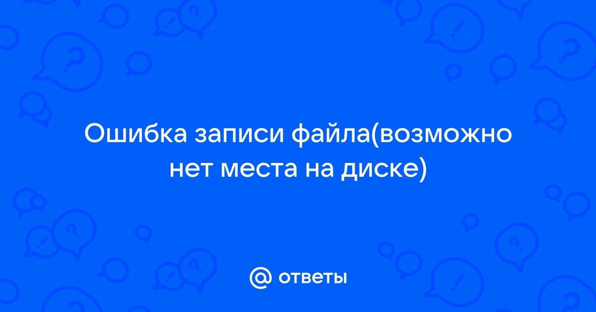 Ошибка записи файла возможно нет места на диске