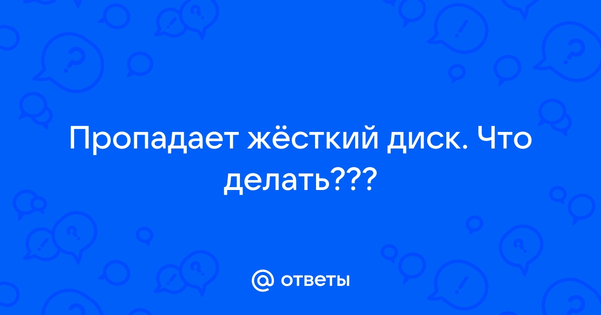 Внешний жесткий диск постоянно отключается