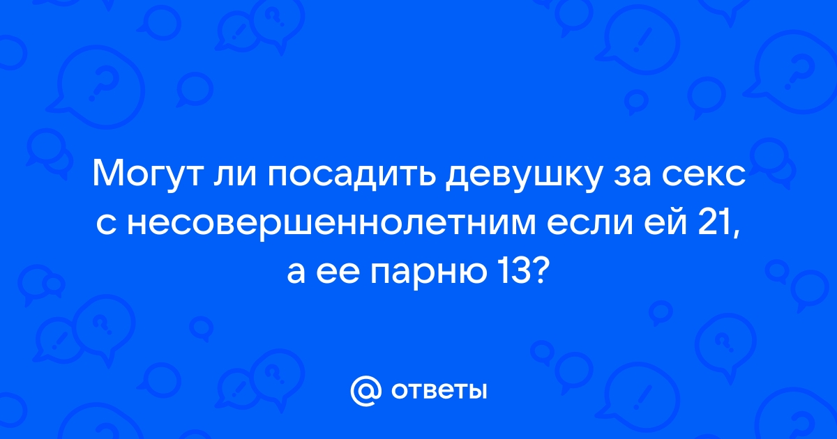 Возраст сексуального согласия — Википедия