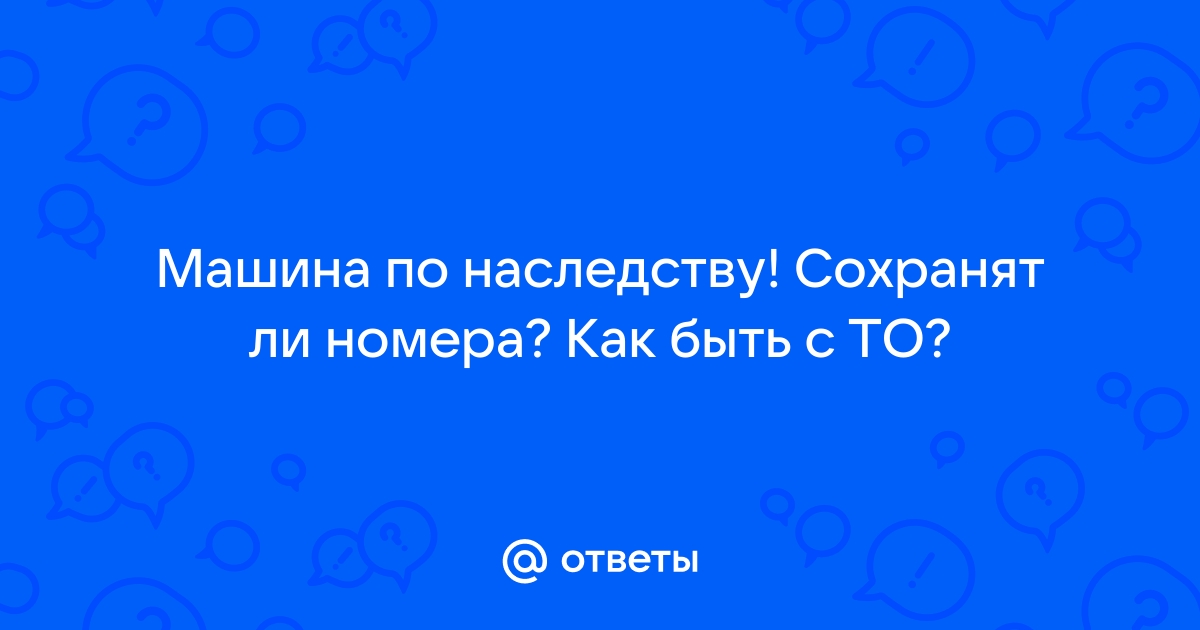 Машина досталась по наследству