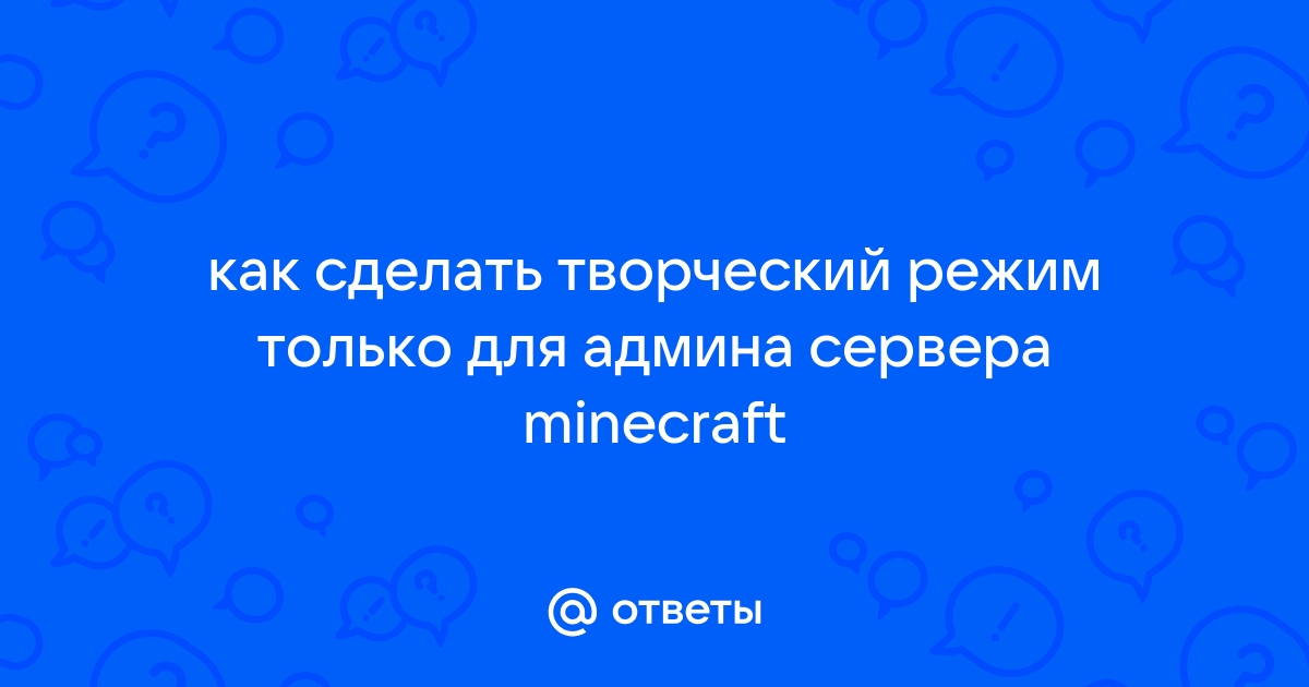 Как включить творческий режим в Minecraft