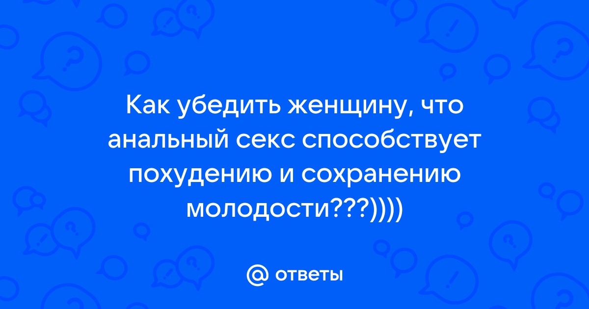 Как уговорить жену на анальный секс?