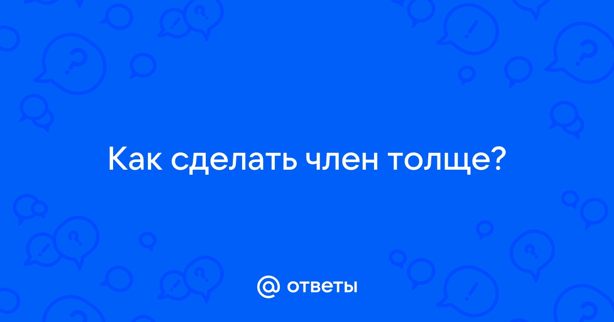 Увеличение полового члена гиалуроновой кислотой в Уфе, цена, записаться на прием