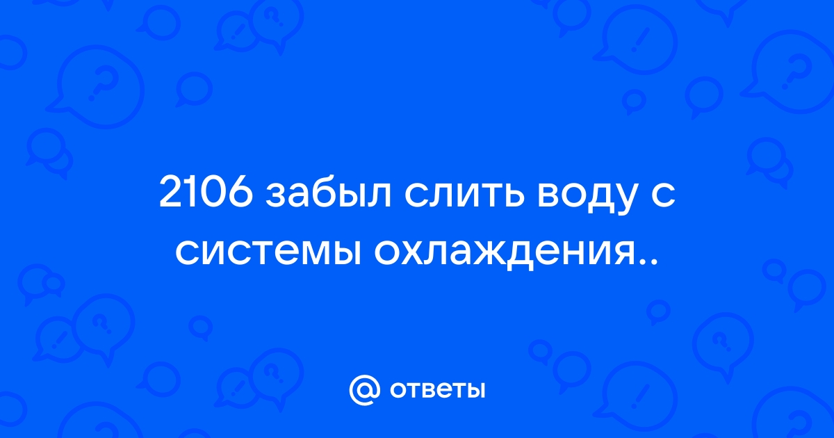 Как отогреть стеклоомыватель, если замёрзла жидкость в бачке