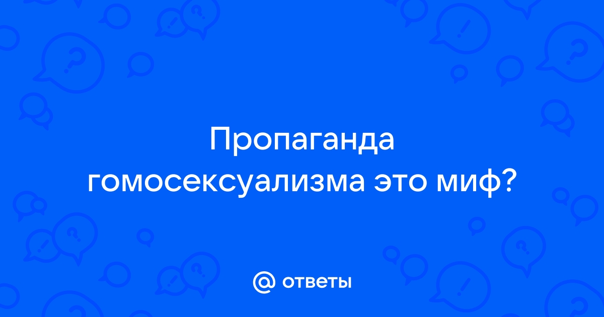 Пропаганда ЛГБТ, смены пола и педофилии: за что могут наказать?