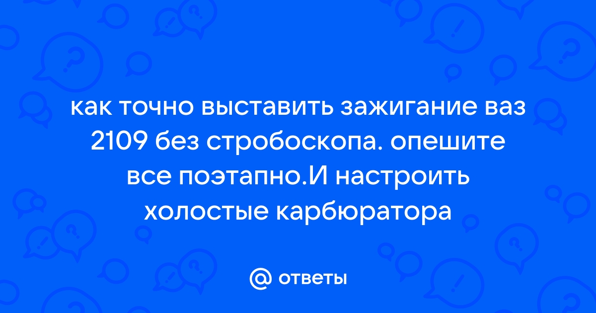 Каким образом производится установка зажигания на ВАЗ 2109