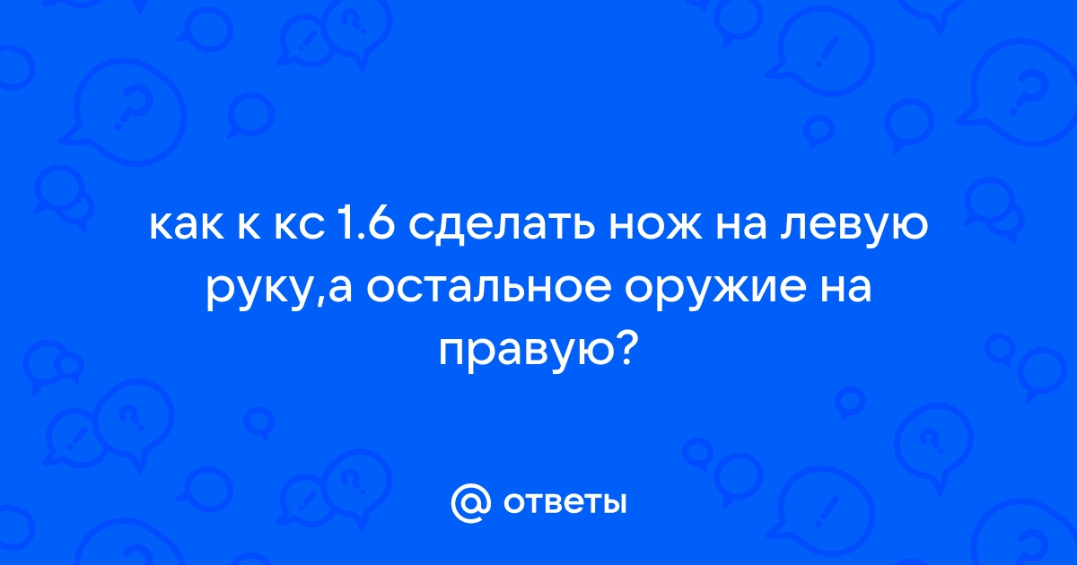 Как установить левую и правую руку в CS2