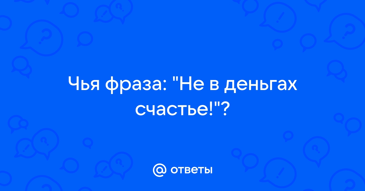 не в деньгах счастье