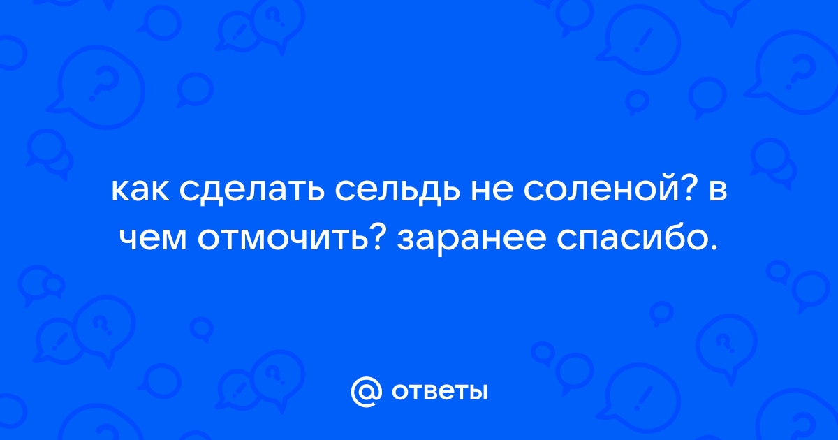 Сельдь специального посола неразделанная с головой, тушка, кусок.