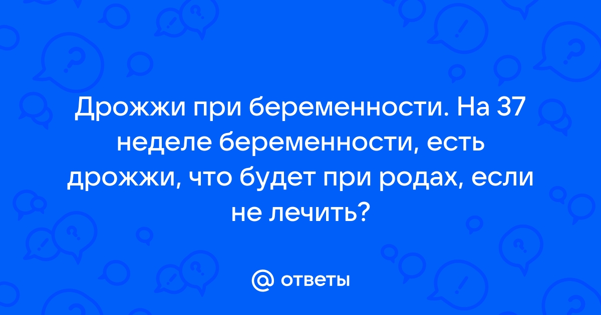 Молочница при беременности — чем лечить?