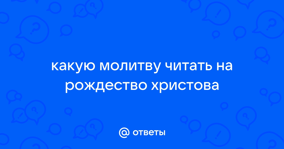 Три главные Рождественские молитвы для дома и церкви