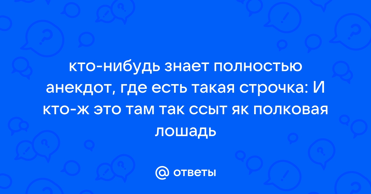 Знать полностью