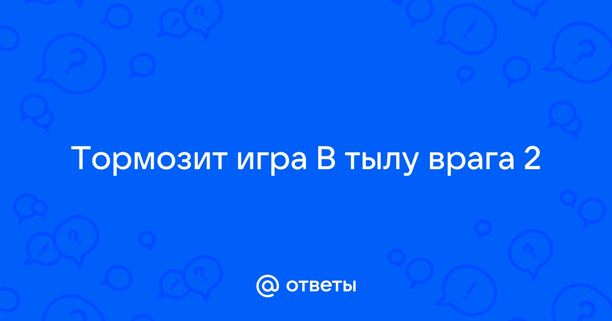 В тылу врага: штурм 2 → решение проблем