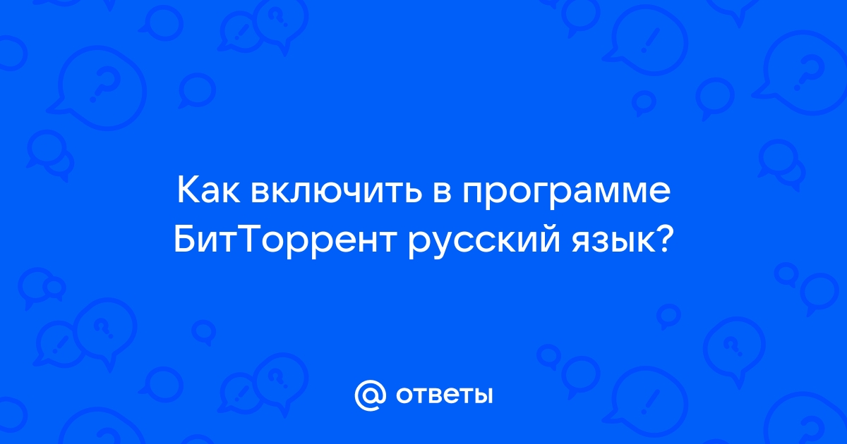 Как установить битторрент на компьютер